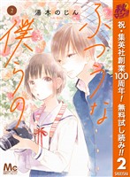 ふつうな僕らの【期間限定無料】 2
