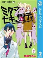 ミタマセキュ霊ティ 2