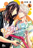 キャンディ★ロメオ 5