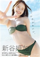 新谷姫加ファースト写真集 「ひめかわいい。」