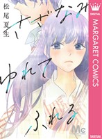 さざなみ ゆれて ふれる