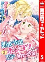 【合本版】悪役令嬢がポンコツすぎて、王子と婚約破棄に至りません 5【描き下ろしマンガつき】