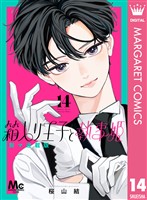 箱入り王子と執事姫 別マ連載版 14