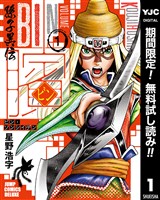 ビン~孫子異伝~【期間限定無料】 1