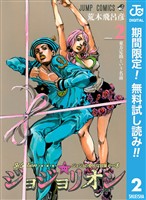 ジョジョの奇妙な冒険 第8部 ジョジョリオン【期間限定無料】 2