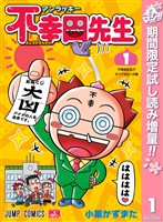 アンラッキー不幸田先生【期間限定試し読み増量】 1