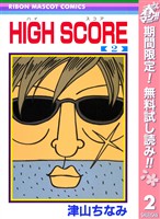HIGH SCORE【期間限定無料】 2