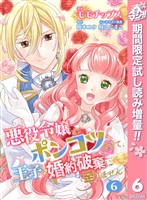 【合本版】悪役令嬢がポンコツすぎて、王子と婚約破棄に至りません 6【描き下ろしマンガつき】【期間限定試し読み増量】