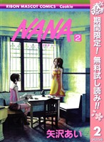 NANA―ナナ―【期間限定無料】 2