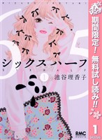 シックス ハーフ【期間限定無料】 1