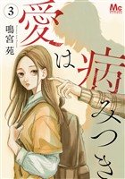 愛は病みつき 3