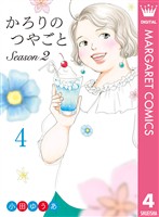 かろりのつやごと Season2 4