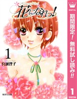 花になれっ！【期間限定無料】 1