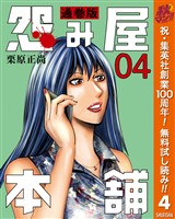 怨み屋本舗 通巻版【期間限定無料】 4