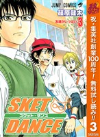 SKET DANCE モノクロ版【期間限定無料】 3