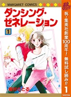 ダンシング・ゼネレーション【期間限定無料】 1