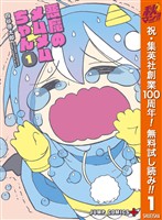 『悪魔のメムメムちゃん【期間限定無料】 1』の電子書籍