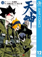 天神―TENJIN― 12