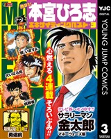 熱ヨミ！ 本宮ひろ志エキサイティングベスト 3