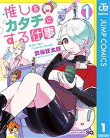 推しをカタチにする仕事 1