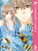菜の花の彼―ナノカノカレ― 5