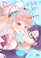 シちゃいそうなわたしたち 26