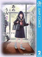 あめとうみ 2
