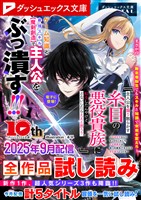 ダッシュエックス文庫DIGITAL 2025年9月配信全作品試し読み