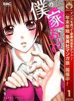 僕の家においで【期間限定無料】 1