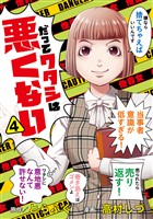 だってワタシは悪くない 4