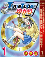 TimeTuberゆかり【期間限定試し読み増量】 1