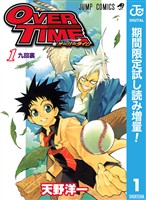 OVER TIME【期間限定試し読み増量】 1