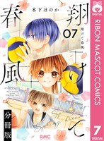 翔けて春風 分冊版 7