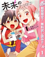 『未来のムスコ～恋人いない歴10年の私に息子が降ってきた！【期間限定無料】 1』の電子書籍