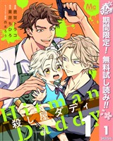 『殺し屋ダディ【期間限定無料】 1』の電子書籍