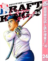 ドラフトキング【期間限定試し読み増量】 24