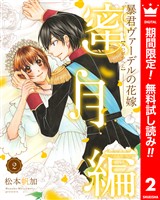 暴君ヴァーデルの花嫁 蜜月編【期間限定無料】 2