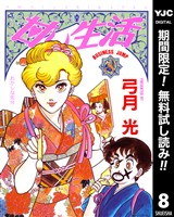 甘い生活【期間限定無料】 8
