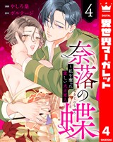 奈落の蝶~私を奪った愛しい大正軍人 4