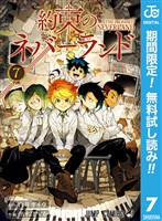 約束のネバーランド【期間限定無料】 7