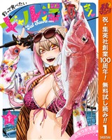 釣って食べたいギャル澤さん【期間限定無料】 1