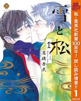 『雪と松【期間限定試し読み増量】 1』の電子書籍