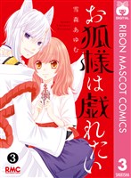 お狐様は戯れたい 3
