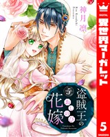 盗賊王のおしのび花嫁 5