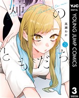 姉のともだち 3