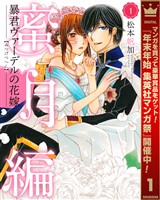 暴君ヴァーデルの花嫁 蜜月編【期間限定無料】 1