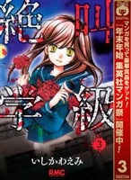 絶叫学級【期間限定無料】 3