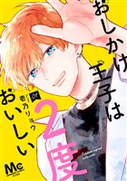 『おしかけ王子は2度おいしい 単行本版【期間限定無料】 1』の電子書籍
