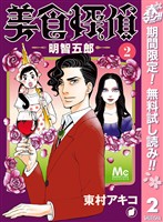 美食探偵 明智五郎【期間限定無料】 2