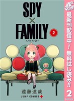 SPY×FAMILY【期間限定無料】 2